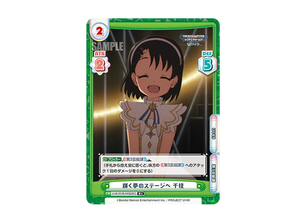 輝く夢のステージへ 千枝 R+ [U149/001B-046S[IMC]](ブースターパック「TVアニメ アイドルマスター シンデレラガールズ U149」)
